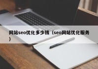 网站seo优化多少钱（seo网站优化服务）